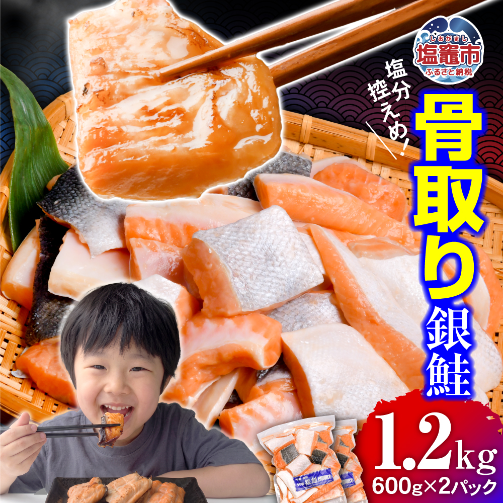 鮭 切り落とし 骨取り 銀鮭 冷凍 小分け うす塩 1.2kg (600g×2パック) ｜ 切り身 切落し サーモン さけ サケ シャケ 塩鮭 塩さけ 魚 朝ごはん おかず 骨なし 骨抜き 便利 お弁当 海産物 魚介 家庭用 弁当 銀鮭切り身 人気 ランキング 宮城県 塩竈市 塩釜水産食品 ss00003-kh02