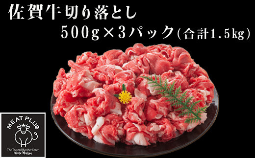 
            訳あり！佐賀牛切り落とし 500g×3p(合計1.5kg) 
          