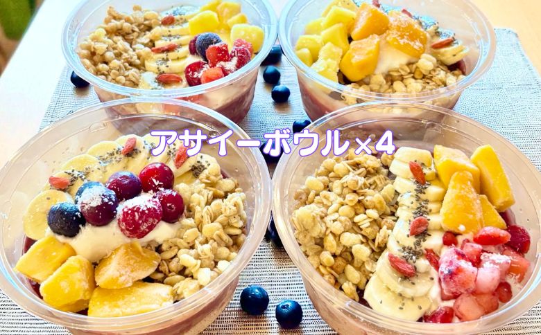 フルーツたっぷりアサイーボウル 300g×4個 大サイズ アサイー スイーツ 美容 健康 ヘルシー ：B285-006