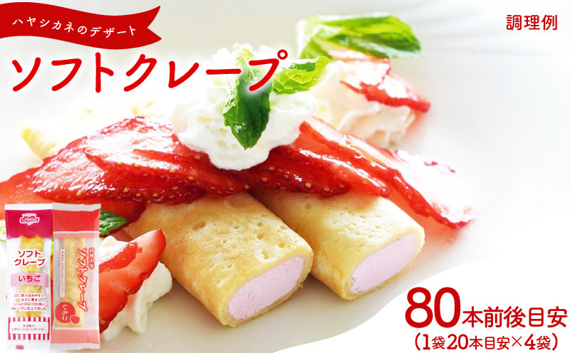 
                  【数量限定】 訳あり いちご ソフトクレープ 2kg セット (80本前後目安) 冷凍 ( 大容量 個包装 洋菓子 スイーツ デザート おやつ ギフト プレゼント 家庭用 贈答 お子様にも 大容量スイーツ 冷凍スイーツ 贈答スイーツ ご褒美スイーツ お取り寄せスイーツ 果物 フルーツ 苺 ストロベリー ) 山口県 下関市
                