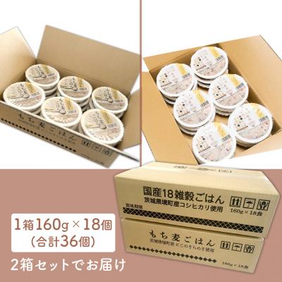 ふるさと納税 境町 【最短翌日発送】茨城県境町産米使用 パックごはん 十八雑穀・もち麦 各160g×2ケース 計36個 |  | 01