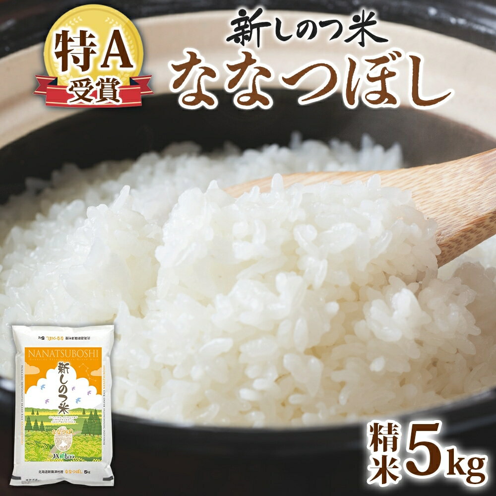 【ふるさと納税】【ふるさと納税】北海道 R7年産 北海道産 ななつぼし5kg 精米 白米 ごはん お米 新米 特A 5キロ ライス 北海道米 ブランド米 あっさり ふっくら 食味ランキング 新しのつ米 令和7年産　お届け：入金確認後、2週間程度で発送