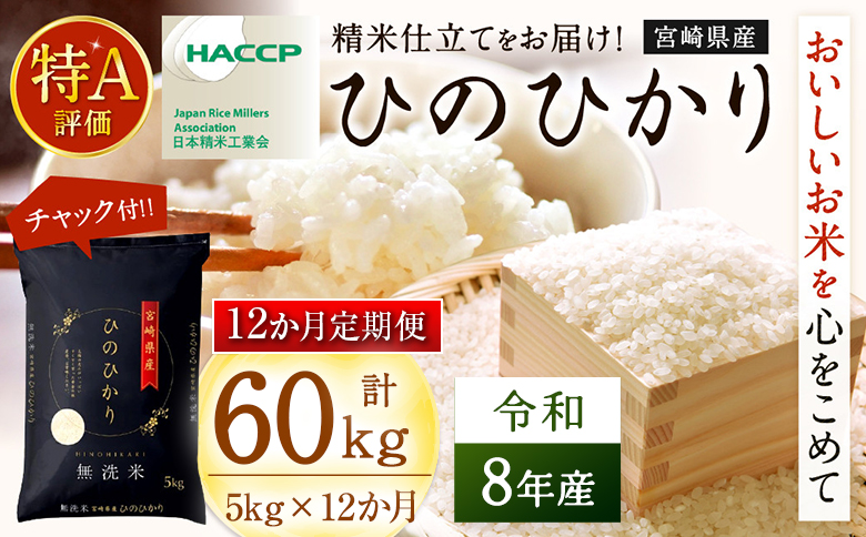 【12か月定期便】無洗米 ＜チャック付＞ 新米 国産 令和8年産 ひのひかり ヒノヒカリ 5kg×12回 宮崎県産 お米 白米 おすすめ 簡単 ご飯 弁当 精米 おにぎり