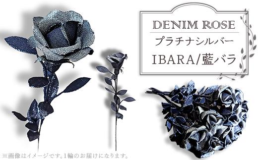 
ＤＥＮＩＭ　ＲＯＳＥ - IBARA/藍バラ - プラチナシルバー
