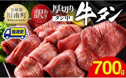 ※最速便※【訳あり】厚切り牛タン（タン中）700g（350g×2） 【 肉 牛肉 タン 厚切り 味付き 焼くだけ 簡単 】 [B11103-ss]
