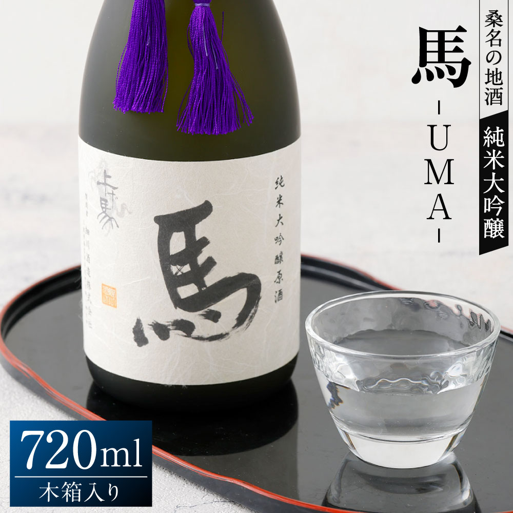 【ふるさと納税】細川酒造 純米大吟醸 『馬』 木箱入り 720ml 1本 純米大吟醸 原酒 日本酒 お酒 飲料 飲酒 山田錦 精米歩合40％ お米 国産米 米麴 米こうじ ギフト 贈答 贈り物 お祝い 進物 三重県 桑名市 送料無料