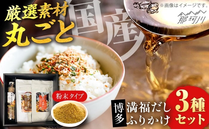 
            博多満福だし 2種（各1袋）・ふりかけ1本 セット＜有限会社松栄土肥産業＞那珂川市 [GEL011]
          