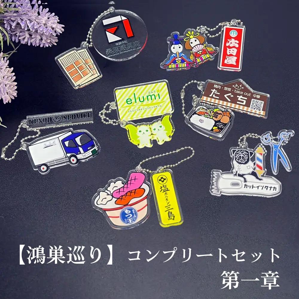 【鴻巣巡り】ガチャ　コンプリートセット　第一章 No.610