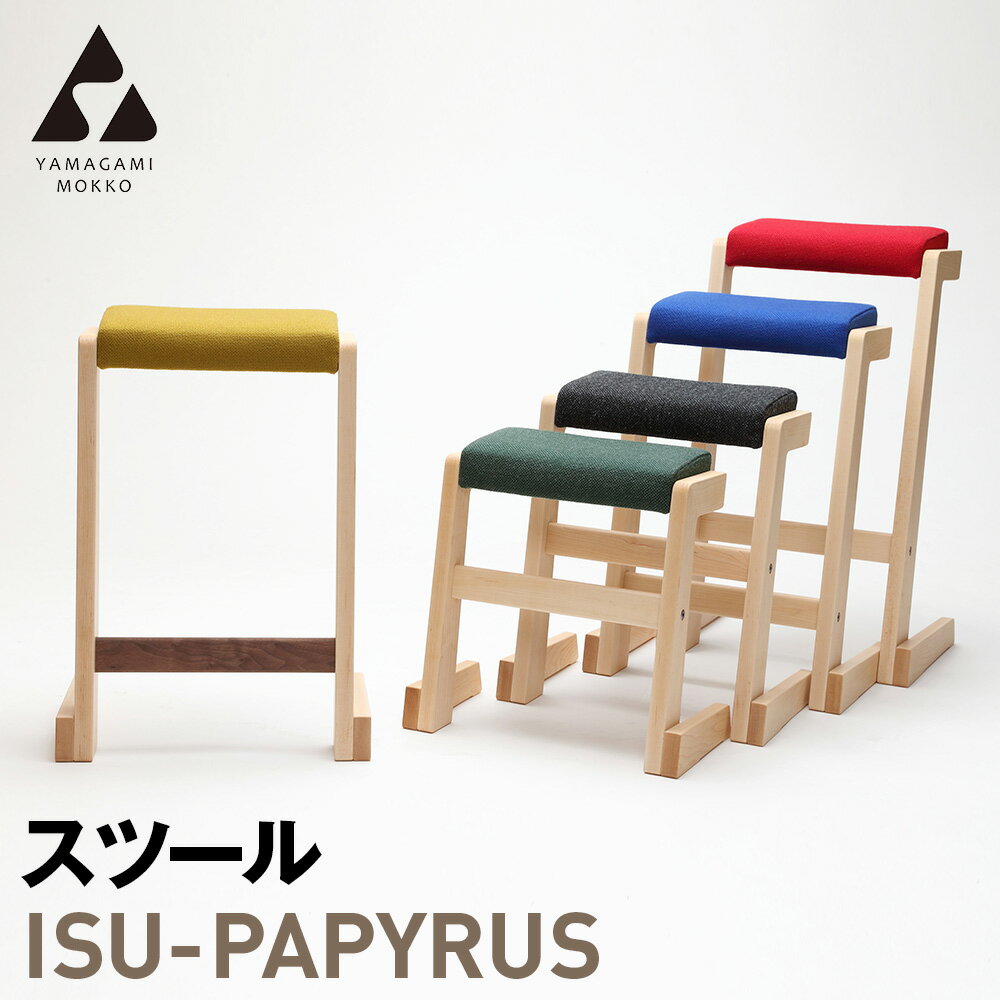 【ふるさと納税】(株)山上木工 スツール 「ISU-PAPYRUS」 | 組立 組立式 スタッキング 省スペース 木製 天然木 無垢材 玄関 収納 北海道 津別町 送料無料