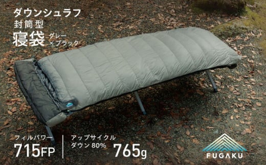 【FUGAKU】ENVELOPE SLEEPING BAG 封筒型寝袋 ダウンシュラフ （グレー×ブラック） 《壱岐市》【富士新幸九州】 [JDH105] シュラフ キャンプ 羽毛ふとん アウトドア 寝袋 防寒 保温性 124000 124000円