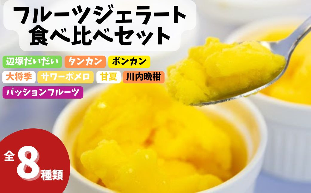
            A83003 南のくだもの王国 かごしま フルーツジェラート 食べ比べ セット (8種 8個入り) ジェラート アイスクリーム アイス スイーツ おやつ デザート お菓子 冷凍 冷凍食品 ギフト 甘夏 タンカン 柑橘  大将季 【農地所有適格法人株式会社P＆Y'sLabo】
          
