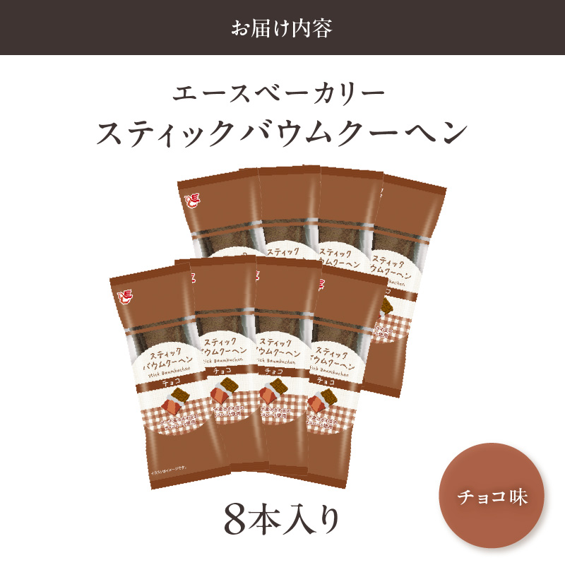 エースベーカリー　スティックバウムクーヘン　チョコ味　8本入［134T09］_イメージ5