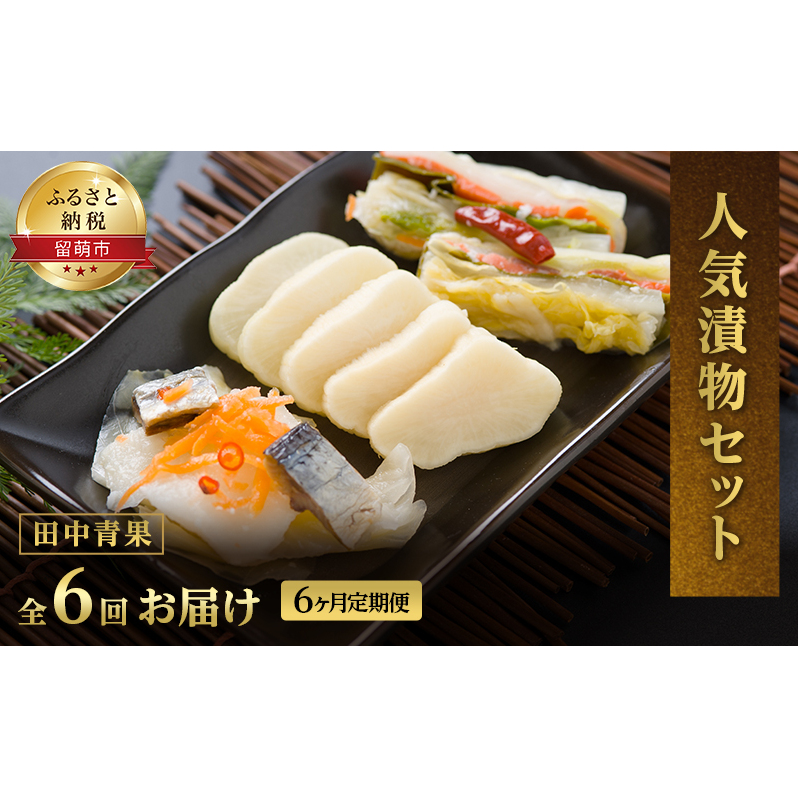 漬け物 定期便 6ヶ月田中青果 漬物 セット 詰め合わせ にしん漬け 常金漬け 大根粕漬 長いも醤油漬 大根 長いも 粕漬け 醤油漬け 野菜 にしん 大根の漬け物 ごはんのお供 おつまみ つまみ 惣菜