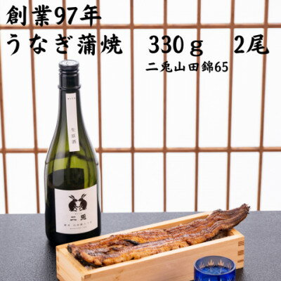 【ふるさと納税】愛知県産大うなぎ蒲焼660g地酒冷酒セット【配送不可地域：離島】【1582493】