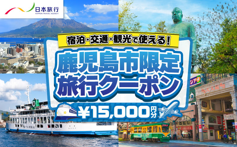 
            鹿児島県鹿児島市 日本旅行 地域限定旅行クーポン 15,000円分　K304-001
          