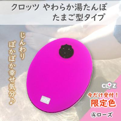 ふるさと納税 国東市 【9月30日まで】【限定色】【ローズ】クロッツやわらか湯たんぽ/たまご型_2583R-4