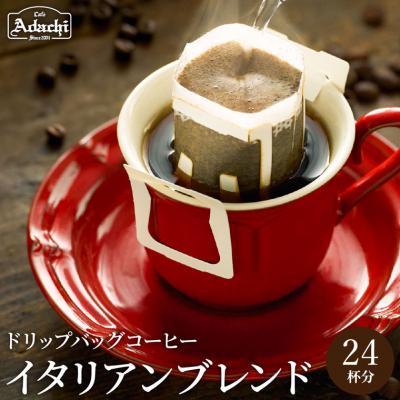 ふるさと納税 関市 カフェ・アダチ　酸味を抑えた味　イタリアンブレンド ドリップバッグコーヒー24PGF-019