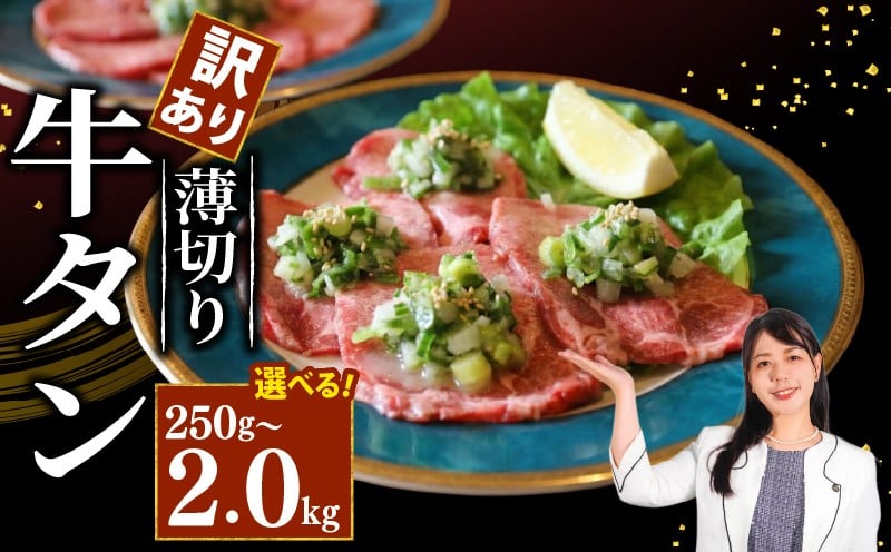 
                  【訳あり】 牛タン 薄切り 選べる 250 / 750 / 1 / 1.5 / 2kg 小分け 1パック250g タン中 タン先 ねぎ塩牛タン ねぎ塩 ネギ塩 牛肉 牛 肉 お肉 おにく 焼き肉 焼肉 特製 ねぎ 塩ダレ 葱 ネギ 塩だれ タレ 冷凍 お弁当 夕ご飯 家庭 家庭用 惣菜 お惣菜 料理 調理 人気 おすすめ ふるさと納税 京都 八幡 京都府 八幡市 老舗 丸中精肉店 牛宗まるなか
                