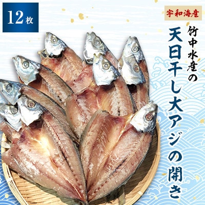竹中水産の天日干し大アジ(宇和海産)の開き12枚(大振りサイズがたまらない)!【D22−250】【配送不可地域：離島】【1073907】