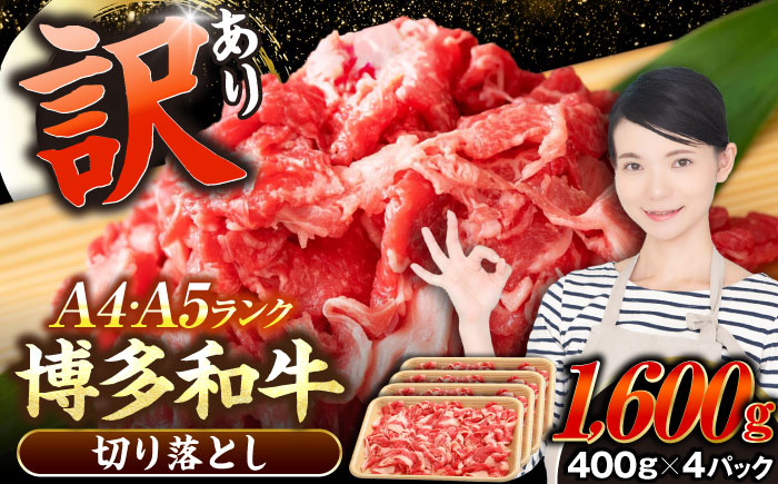 
            【訳あり】【A4〜A5ランク】博多和牛  切り落とし1.6kg（400g×４個） 《豊前市》【株式会社木村食品】 国産 カレー 肉じゃが [VDZ025]
          