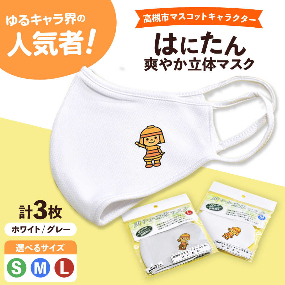 【ふるさと納税】【選べるサイズ】高槻市マスコットキャラクター「はにたん」爽やか立体マスク3枚セット 大阪府高槻市/公益社団法人 高槻市観光協会[AODC005] マスコット キャラクター ゆるキャラ はにたん マスク セット 贈答 ギフト 贈り物 お取り寄せ 大阪 高槻