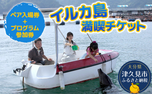 【つくみイルカ島】イルカとふれあうFor family（イルカ島満喫体験チケット） | イルカ島 イルカ体験 イルカチケット 体験チケット うみたま体験チケット レジャーチケット アクティビティ 動物ふれあい 大分県産 九州産 津久見市 水族館 体験チケット レジャーチケット アクティビティ 動物ふれあい 大分県産 九州産 津久見市 熨斗対応