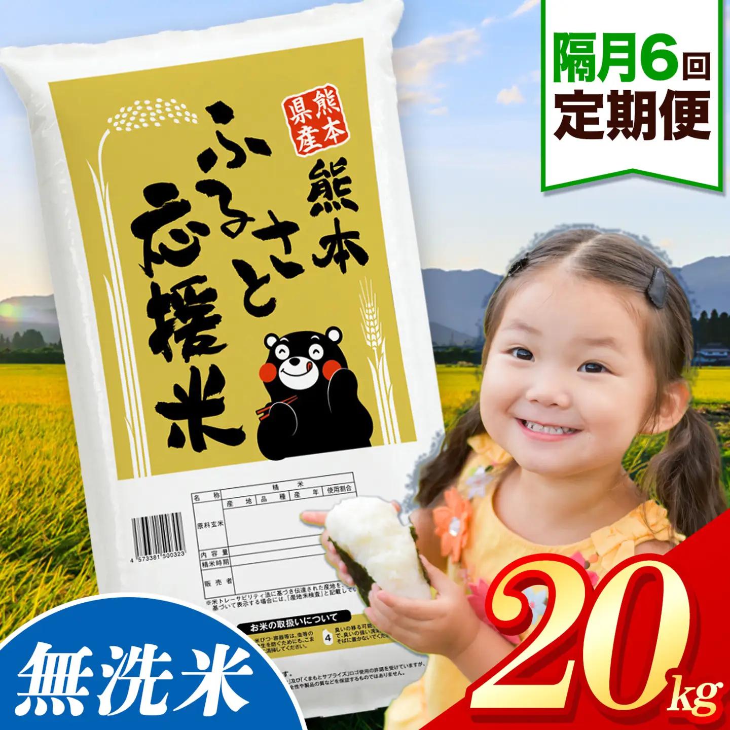 【隔月6ヶ月定期便】米 無洗米 熊本 ふるさと応援 米 20kg 無洗米