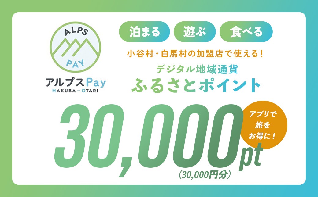 
                  小谷村・白馬村 デジタル地域通貨「アルプスPay」 ふるさとポイント30,000pt（30,000円分） アルプスペイ 地域限定通貨 電子決済 キャッシュレス 飲食 宿泊 体験 電子通貨 長野県 北アルプス
                