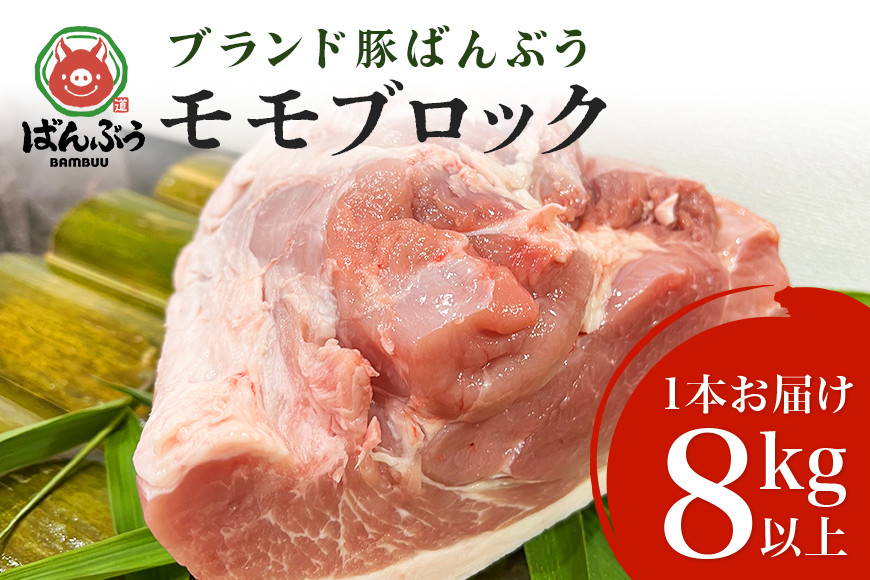 
ブランド豚「ばんぶぅ」モモブロック1本（8kg以上）ばんぶぅ 豚肉 モモ もも肉 モモブロック ブロック肉 モモ肉 しゃぶしゃぶ 焼き肉 真空パック しゃぶしゃぶ肉 焼肉用 ぶた肉 ブタ肉 国産 茨城県産 ギフト プレゼント 冷蔵 高級部位 ブランド豚 42-H
