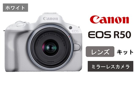 0042C-1_【ホワイト】キヤノン ミラーレスカメラ EOS R50（レンズキット）