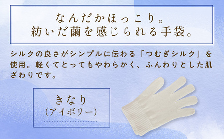 京都西陣の絹⽷屋さん『なんだか、ほっこり。』ふんわりシルク⼿袋　きなり（アイボリー）FCFA044