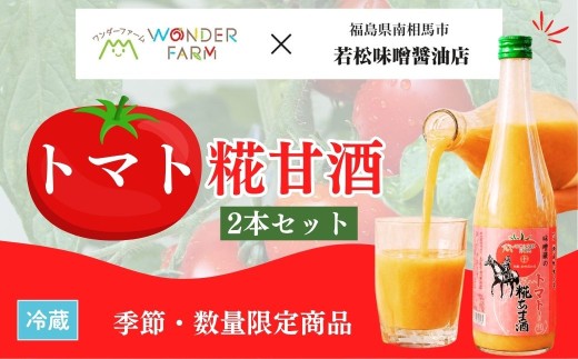 【季節・数量限定】トマト糀甘酒 720ml×2本セット | 味噌蔵 甘酒 ノンアルコール 国産 米 米糀 トマト 手作り 期間限定 数量限定 伝統 製法 栄養 豊富 老舗 醤油 醸造 麹 若松味噌醤油店 糀 あま酒 糀あま酒 ac005-aa