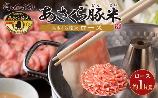 あさくら豚米　ロース1ｋｇ【豚 豚肉 肉 お肉 にく ロース 豚ロース 豚米 食品 筑前町・朝倉市産 人気  三元豚 使い勝手 ヘルシー 低カロリー 冷しゃぶ しゃぶしゃぶ 炒め物 使いやすい 普段使い 料理アレンジ おかず 国産 おすすめ 送料無料 ギフト AD005】