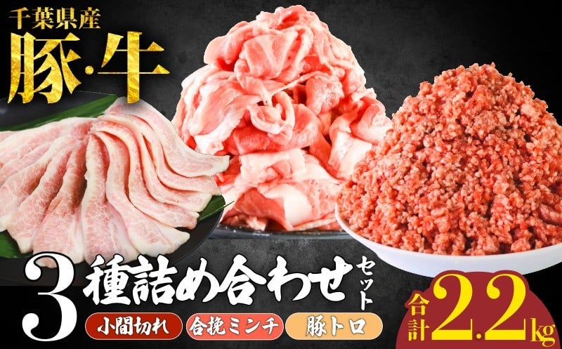 
                  国産 豚肉 牛肉 3種 詰め合わせセット 計2.2kg 小間切れ 豚トロ 合挽ミンチ ひき肉 豚肉 豚 牛肉 牛 肉 にく 詰め合わせ セット 食べくらべ 小分け パック 福袋 国産 千葉県産 盛り合わせ 冷凍 ふるさと納税肉 ふるさと納税 千葉県産 銚子市 イシゲミート
                