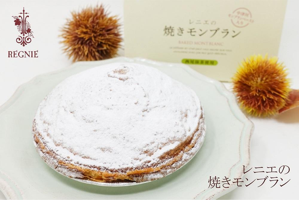 
レニエの焼きモンブラン　小

