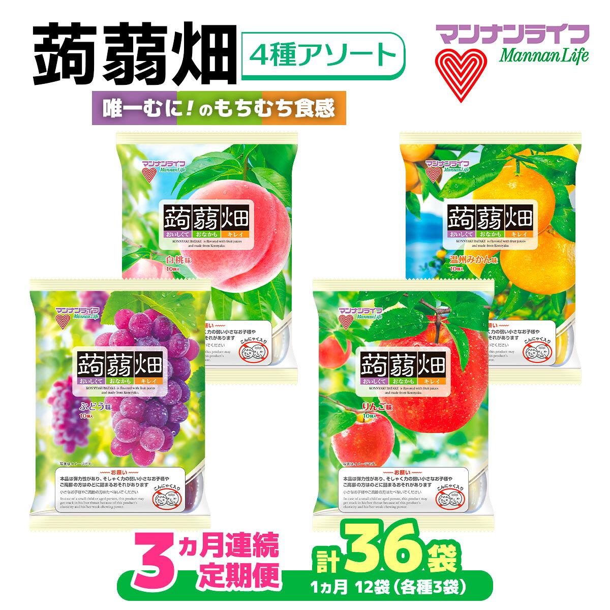 【ふるさと納税】[定期便／3ヵ月] マンナンライフ 蒟蒻畑 4種アソート 計360個 (計120個×3ヶ月) [蒟蒻畑ぶどう味 蒟蒻畑温州みかん味 蒟蒻畑白桃味 蒟蒻畑りんご味] (25g×10個入り×各味3袋ずつ×4種類×3ヶ月の計36袋)｜こんにゃく ゼリー 蒟蒻畑ゼリー [0320]