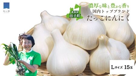 日本一ブランドたっこにんにくLサイズ15玉（青森県田子町産にんにく）