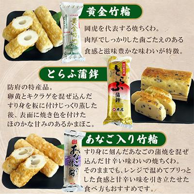 ふるさと納税 防府市 岡虎の竹輪・蒲鉾・天ぷら詰め合わせB(6種類10枚入り) |  | 01