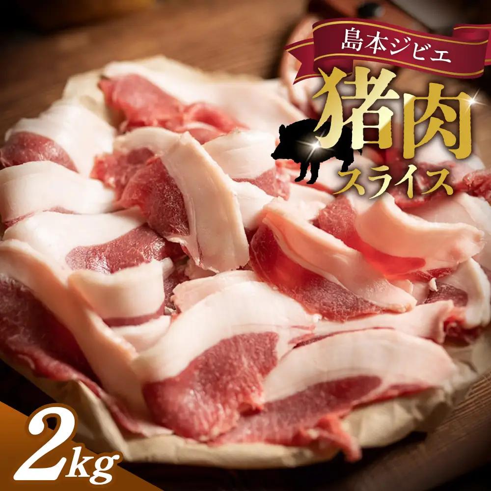 島本ジビエ「猪肉」約2kg ／ ジビエ 猪 イノシシ肉 ぼたん ぼたん肉 スライス ブロック 新鮮 手軽 冷凍 とろける 脂 脂身 旨味 コク ビタミンB 赤身 高たんぱく タンパク質 ヘルシー 旨味 歯ごたえ 野性味 狩猟肉 RISTORANTE Co.N.Te リストランテ コンテ 大阪府 特産品 No.041
