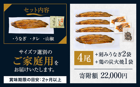 うなぎ ご家庭用 4尾 (刻みうなぎ2袋＆鶏の炭火焼1袋付き) 国産  鰻 真空パック おすすめ うなぎの蒲焼 《丑の日に！7月上旬?7月中旬出荷》 有頭 ふるさとのうぜい 鶏炭火焼 訳あり 簡易包装