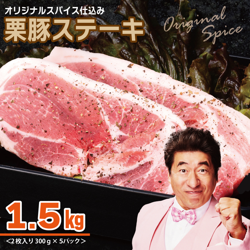 栗豚 ステーキ 1.5kg【オリジナルスパイス仕込み 小分け 1パック2枚入 300g×5P 豚肉 焼くだけ】 010B1497