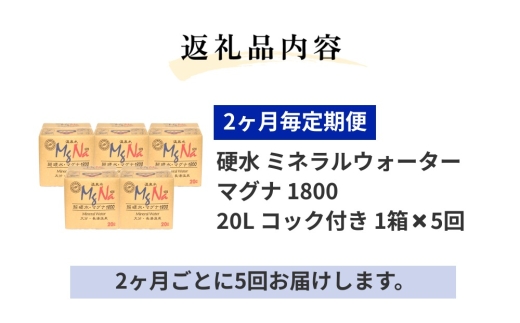 【2ヶ月毎5回定期便】硬水ミネラルウォーターマグナ1800 20L コック付き 計5箱