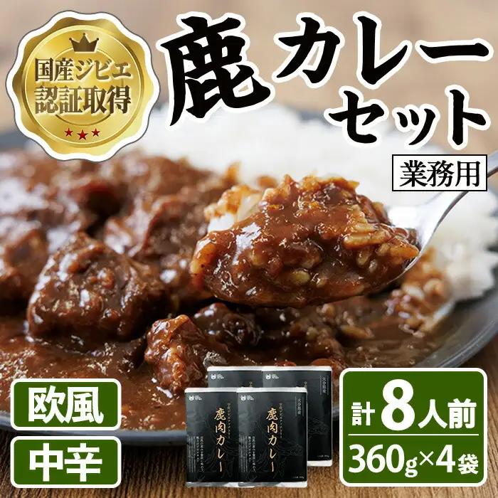 宇佐ジビエ　業務用鹿カレーセット(計8人前・360g×4袋) 国産 鹿 鹿肉 カレー 勝負めし レトルト 業務用【102001400】【サンセイ　安心院ソーセージ】