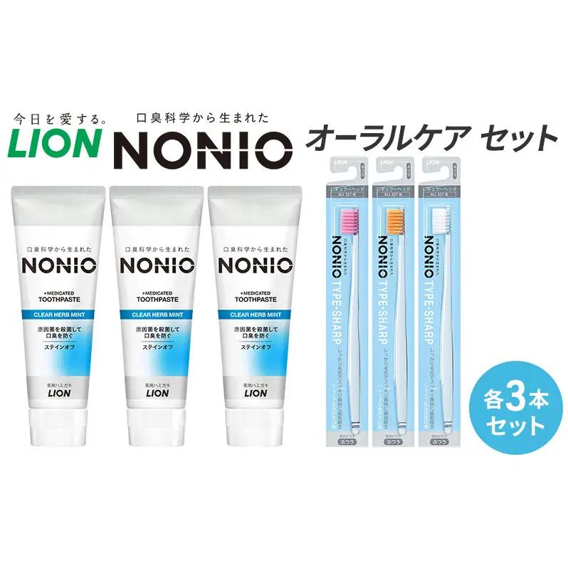 ライオン NONIO オーラルケア 各3本 歯磨きセット