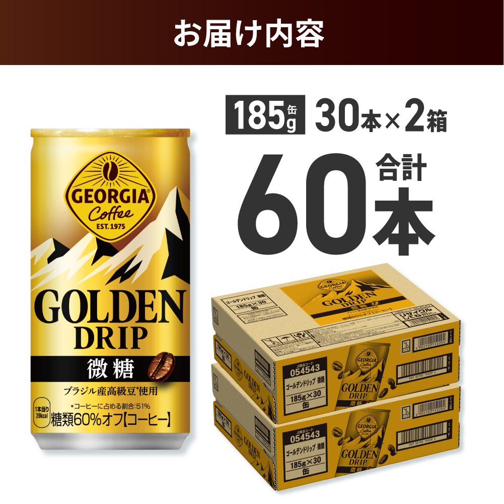 ジョージア ゴールデンドリップ微糖185g×60本