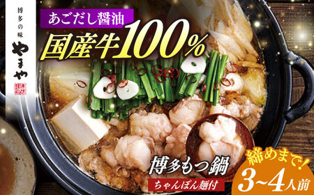 もつ鍋 醤油味 3-4人前 ちゃんぽん麺付 [ABES022] もつ鍋