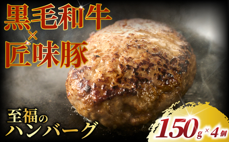 黒毛和牛 × 匠味豚 至福 の ハンバーグ ( 150g × 4個 セット ) ソース付き 冷凍 ブランド ポーク ぶた 千葉県産 豚肉 牛肉 ぎゅうにく 牛 豚 ぎゅう 国産 肉 ぶたにく 国産豚 ブランド豚 ポーク ビーフ beef niku buta gyu プラスミー合同会社 神奈川 湘南 藤沢