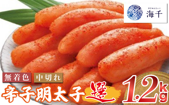 
M２１９　〈辛子めんたいこ 海千〉無着色辛子明太子「選」600ｇ×2個セット（中切れタイプ）
