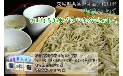 【茨城県共通返礼品／桜川市】【常陸秋そば】そば打ち３種バラエティーセットA｜そば そば粉 常陸秋そば 茨城県共通返礼品 桜川市 そばセット 蕎麦打ち 年越しそば 茨城県 行方市(DX-31)