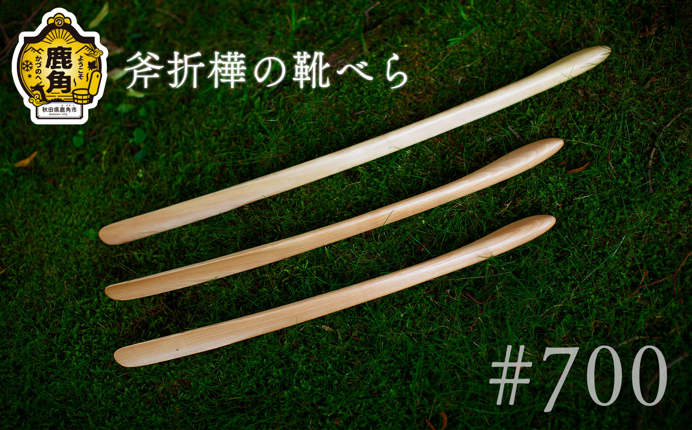 
                  斧折樺の靴べら #700【アートフォルム】 日用品 おしゃれ デザイン 靴べら 木製 職人 ARTFORME artforme 秋田県 秋田 あきた 鹿角市 鹿角 かづの ギフト プレゼント 贈答 父の日 母の日 新築
                